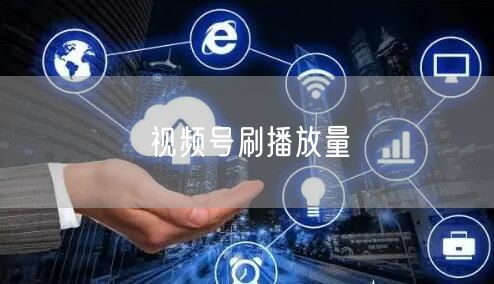视频号刷播放量