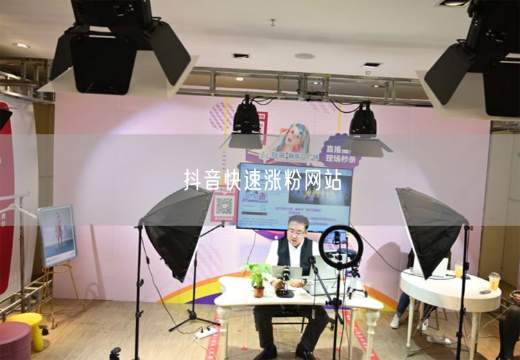 抖音快速涨粉网站