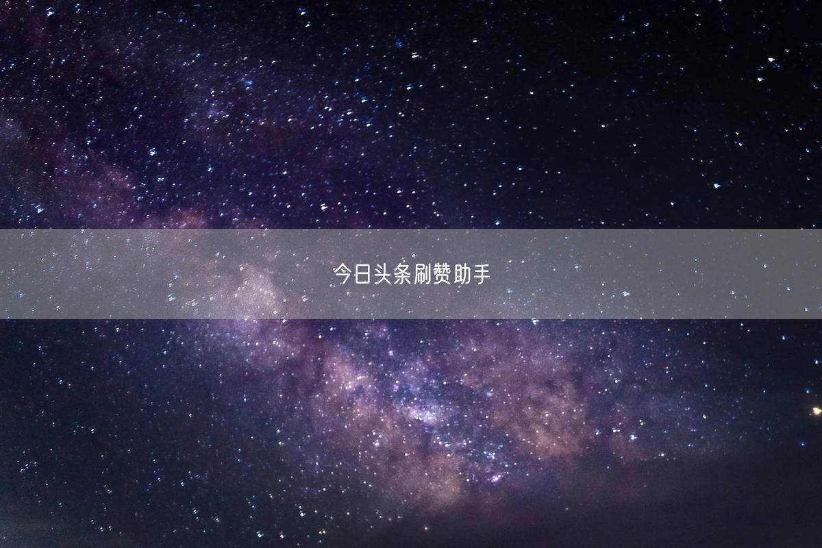 今日头条刷赞助手