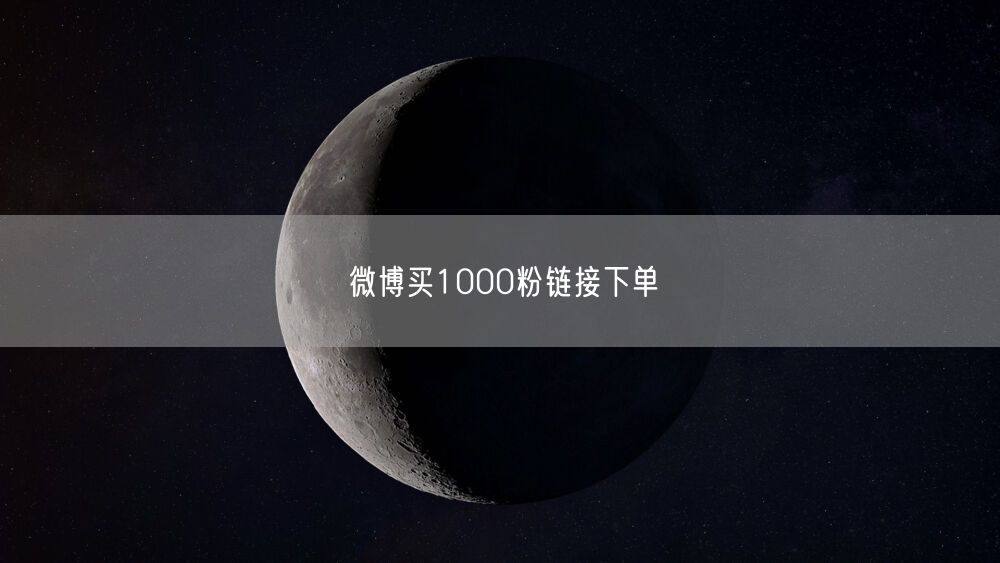 微博买1000粉链接下单