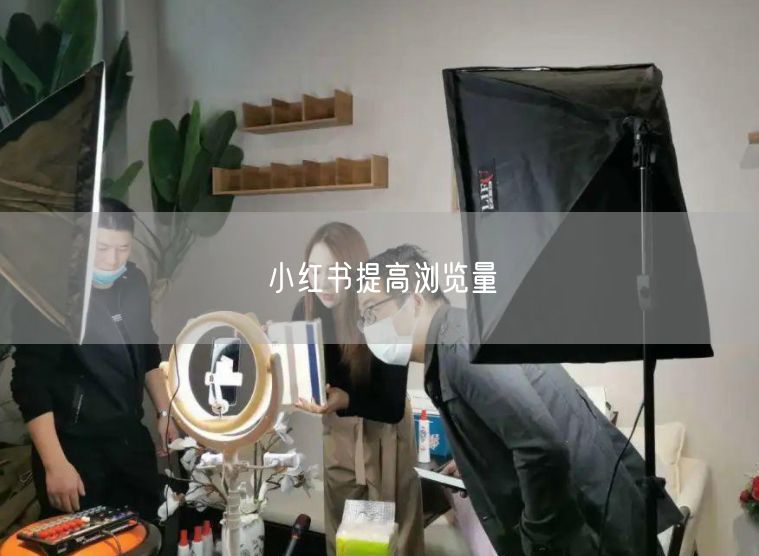 小红书提高浏览量