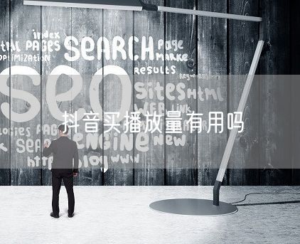 抖音买播放量有用吗