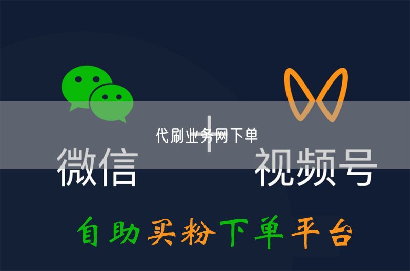 代刷业务网下单
