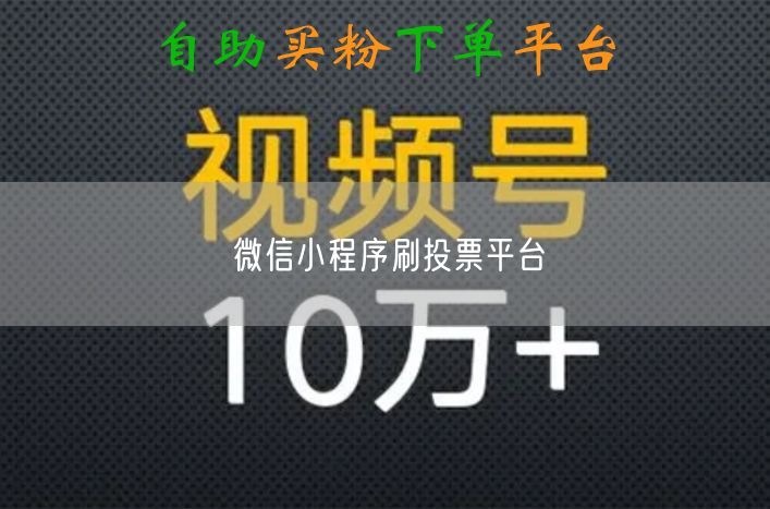 微信小程序刷投票平台