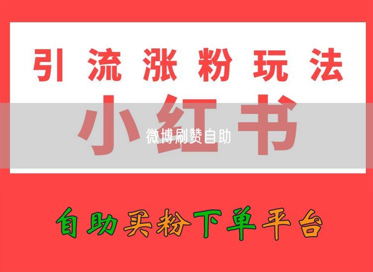 微博刷赞自助