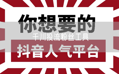 千川投流粉丝工具