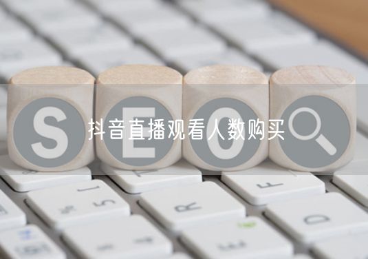 抖音直播观看人数购买