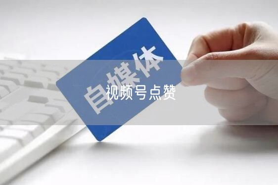 视频号点赞