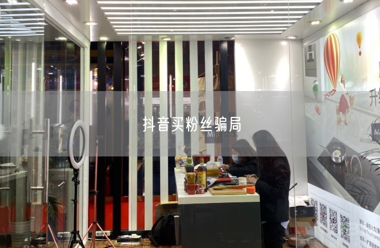 抖音买粉丝骗局