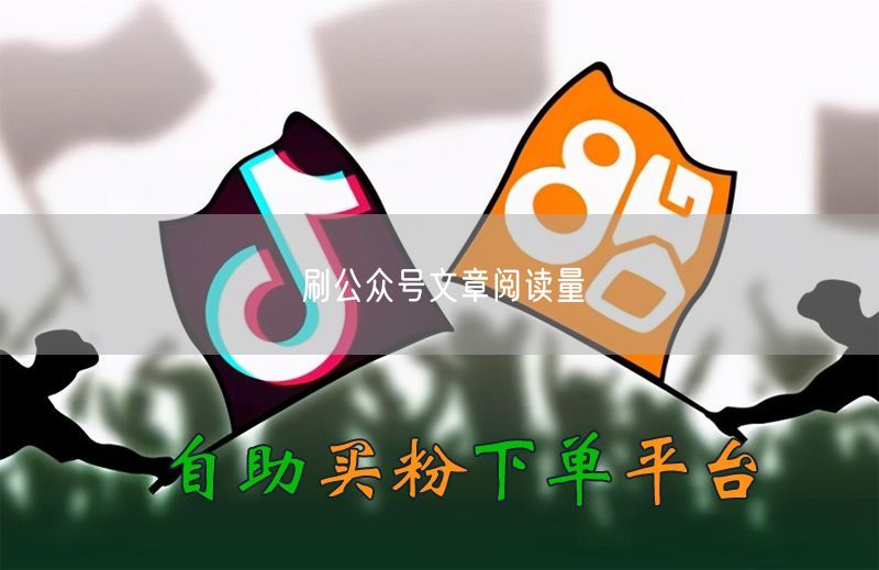 刷公众号文章阅读量