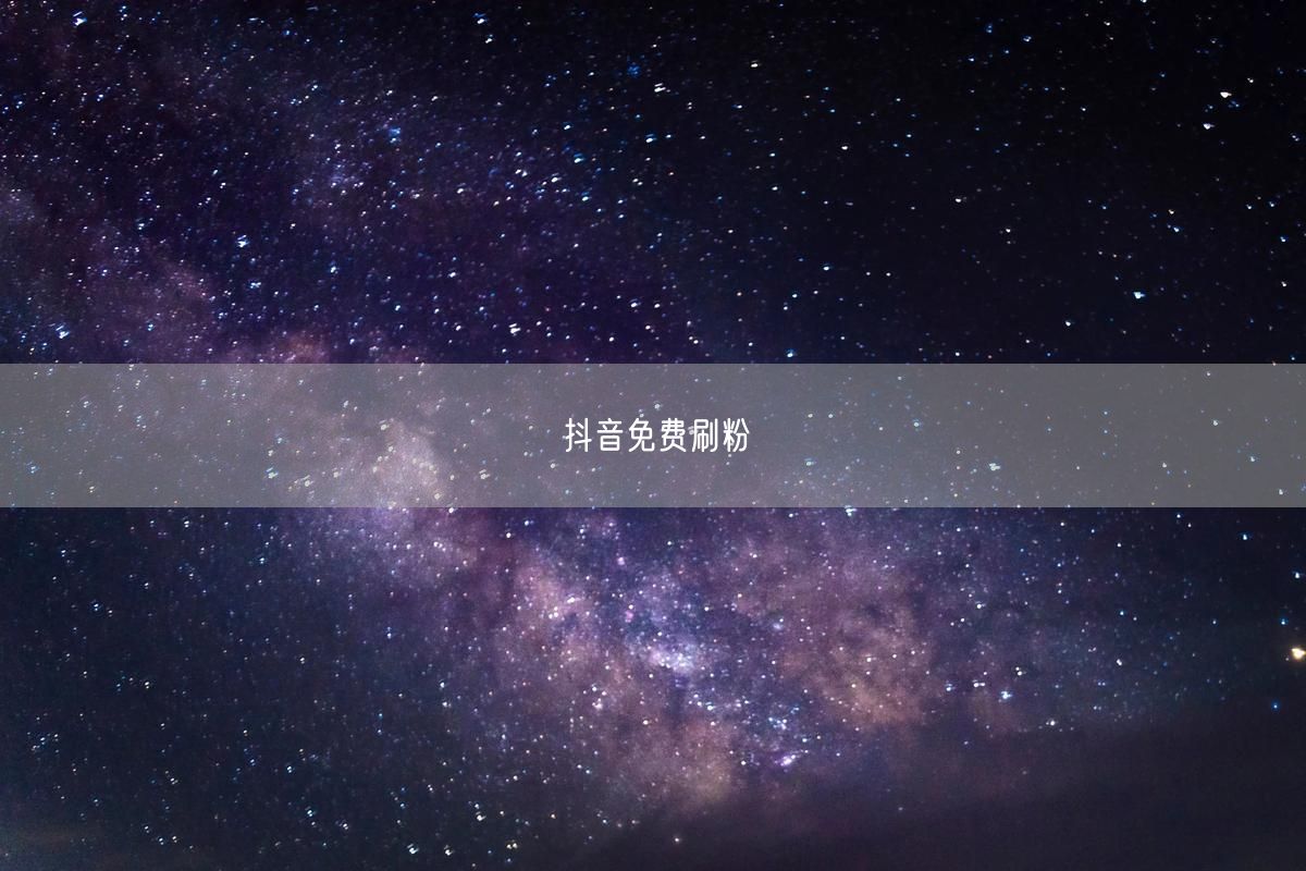 抖音免费刷粉