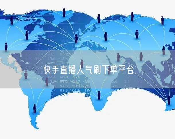 快手直播人气刷下单平台