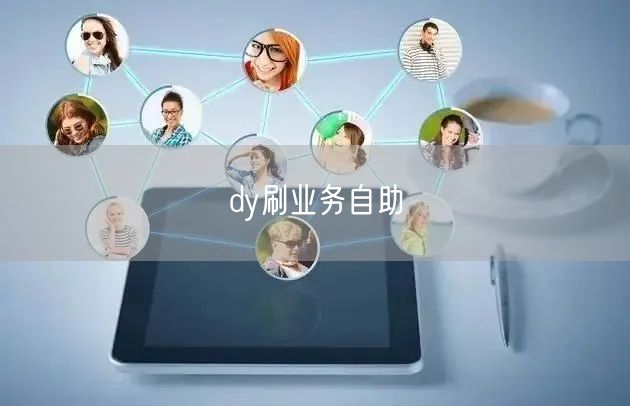 dy刷业务自助