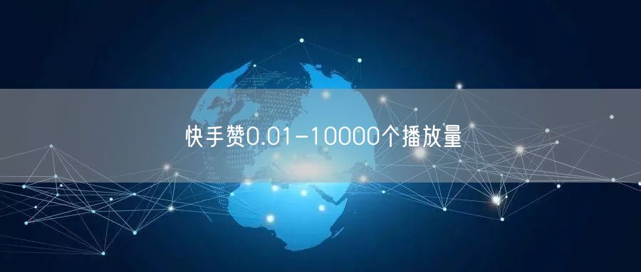 快手赞0.01-10000个播放量