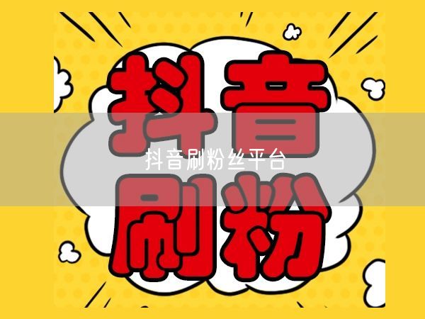 抖音刷粉丝平台