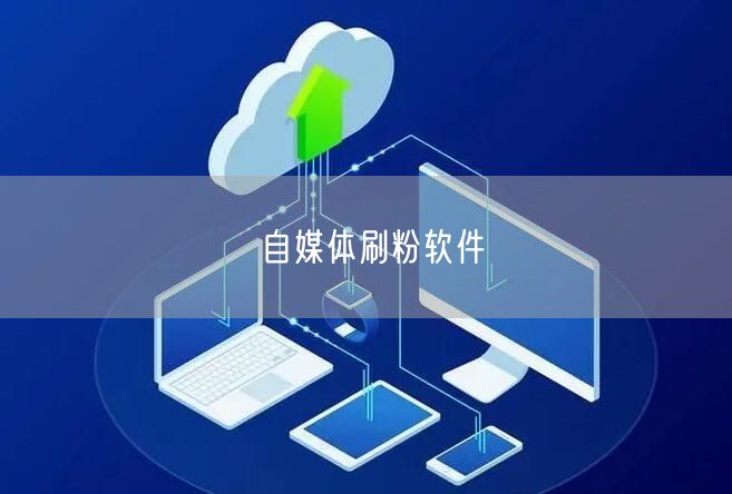 自媒体刷粉软件