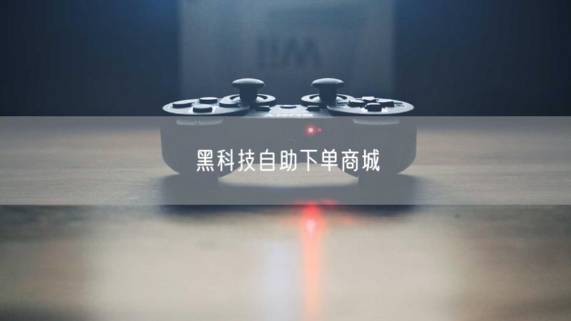 黑科技自助下单商城