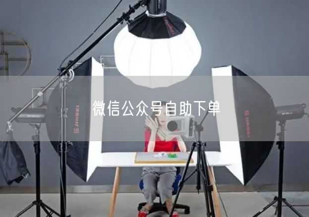 微信公众号自助下单