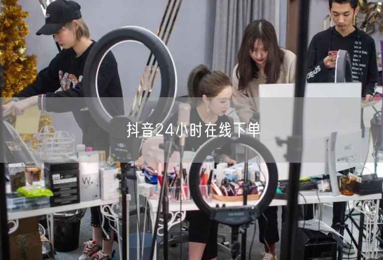 抖音24小时在线下单