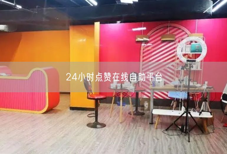 24小时点赞在线自助平台