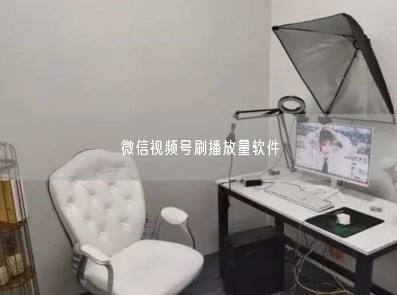 微信视频号刷播放量软件