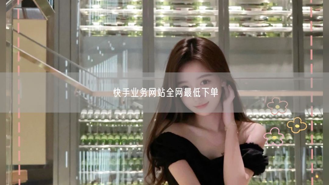 快手业务网站全网最低下单