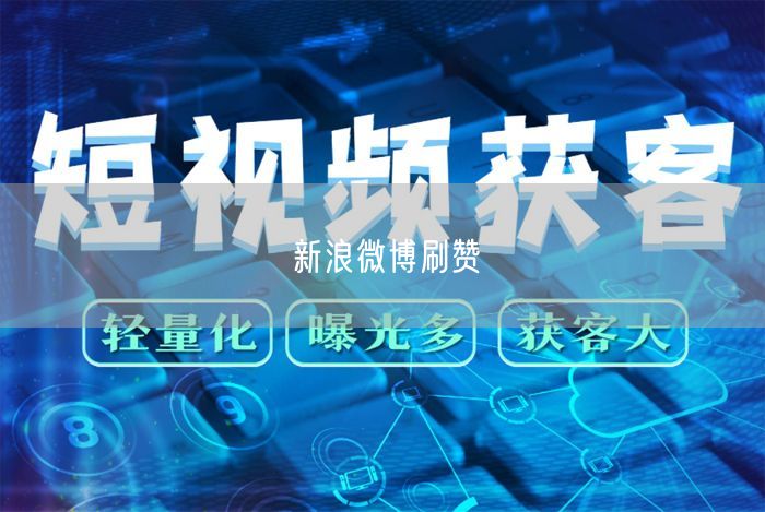 新浪微博刷赞