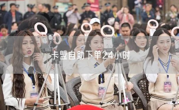 卡盟自助下单24小时