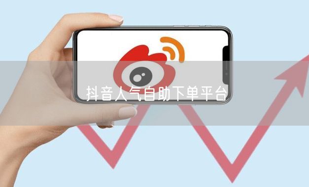 抖音人气自助下单平台