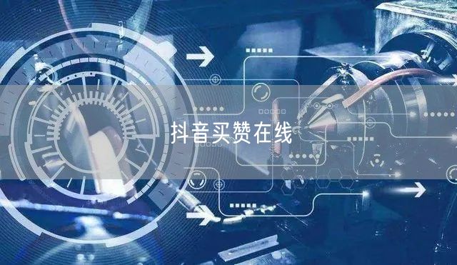 抖音买赞在线