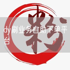 dy刷业务自助下单平台