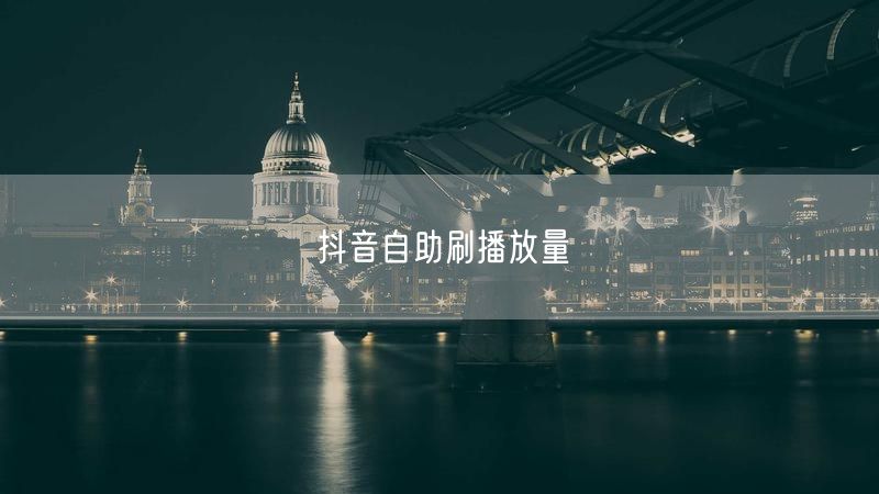 抖音自助刷播放量