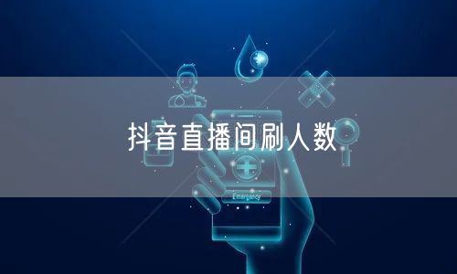 抖音直播间刷人数