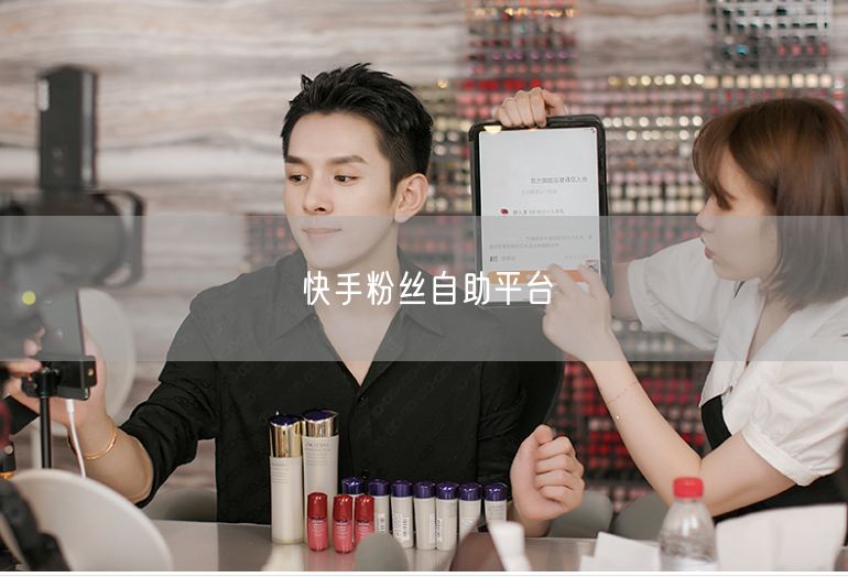 快手粉丝自助平台