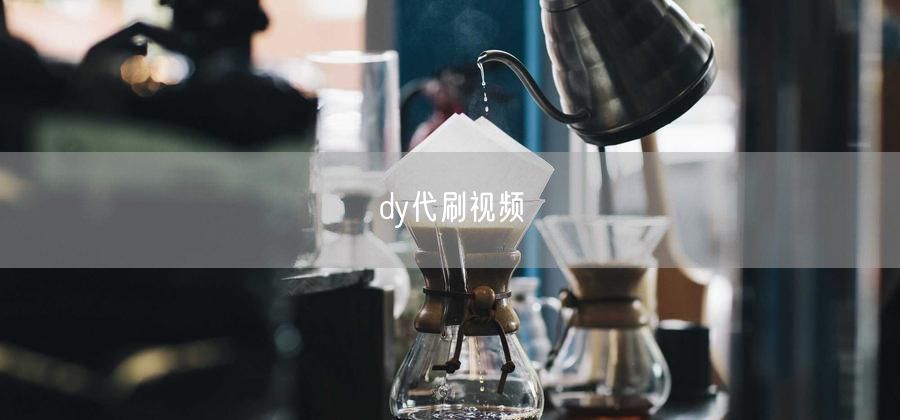 dy代刷视频