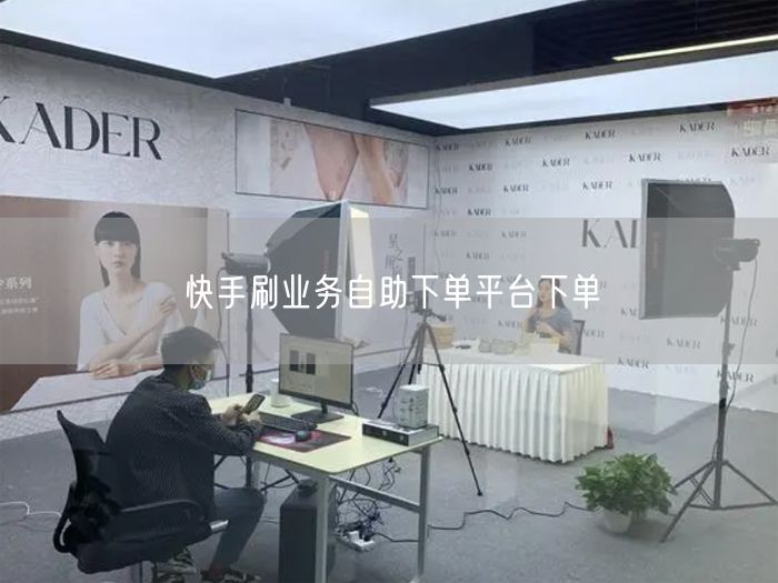 快手刷业务自助下单平台下单