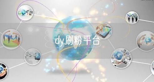dy刷粉平台