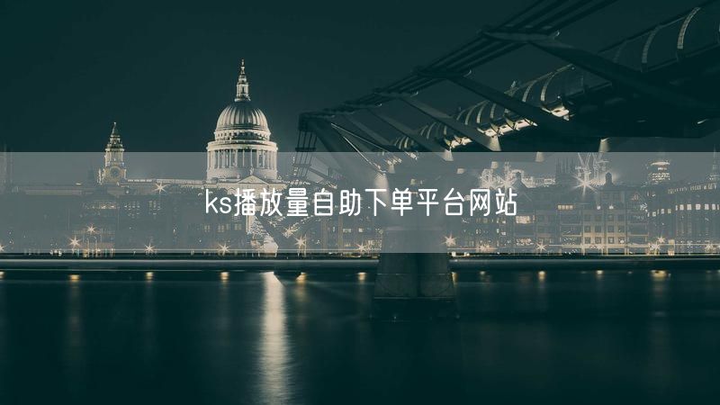 ks播放量自助下单平台网站
