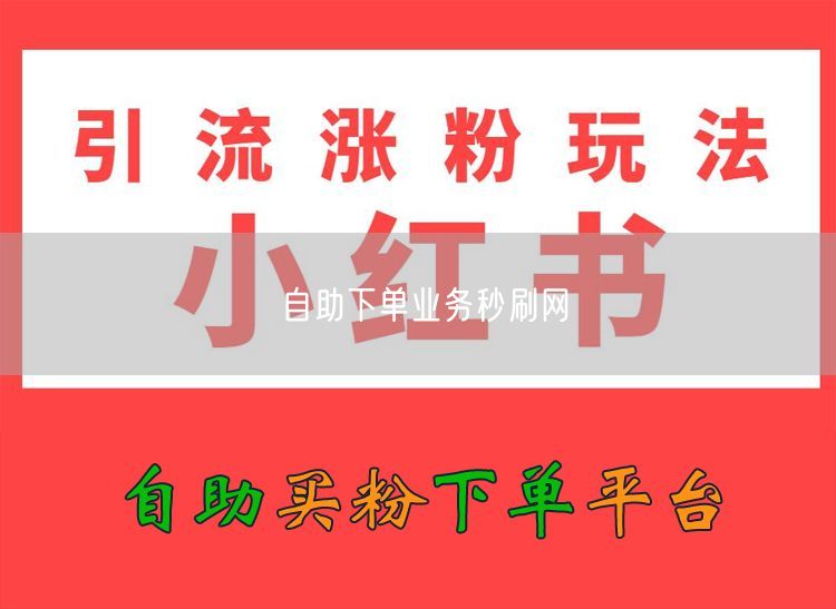 自助下单业务秒刷网