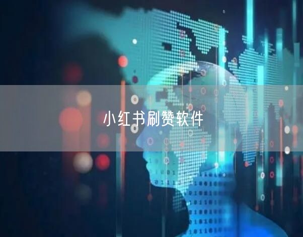 小红书刷赞软件
