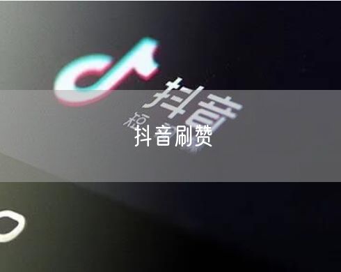 抖音刷赞