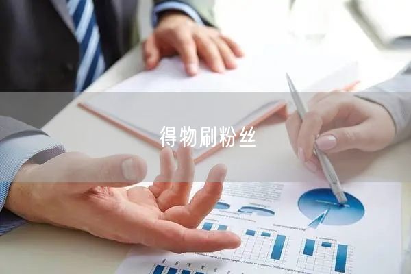 得物刷粉丝