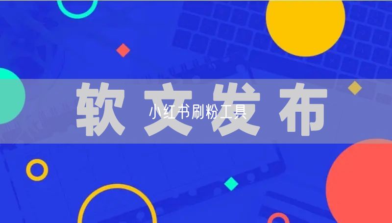 小红书刷粉工具