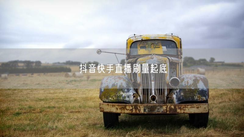 抖音快手直播刷量起底