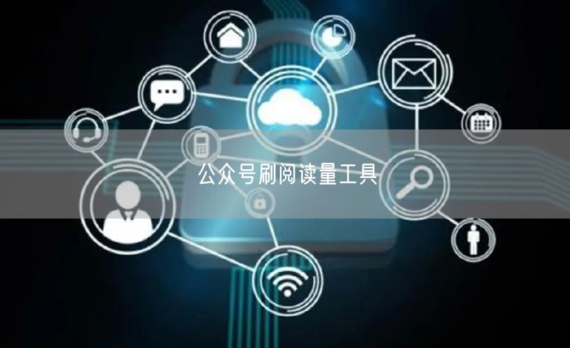公众号刷阅读量工具