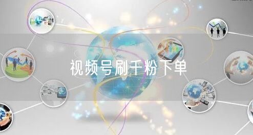 视频号刷千粉下单