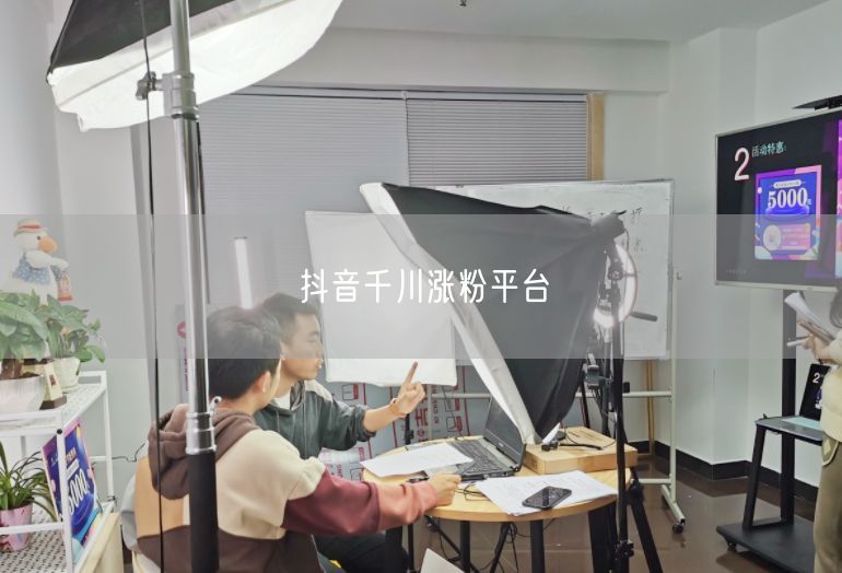 抖音千川涨粉平台