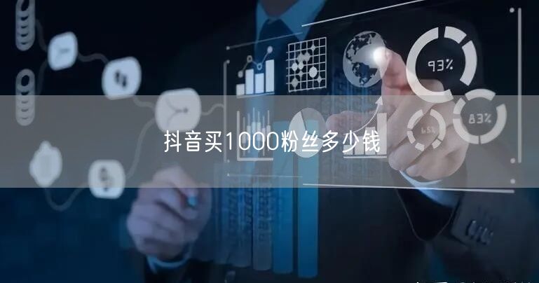抖音买1000粉丝多少钱