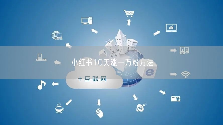 小红书10天涨一万粉方法