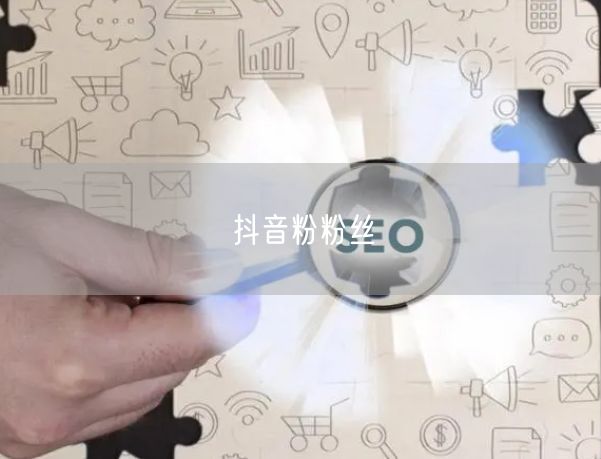 抖音粉粉丝